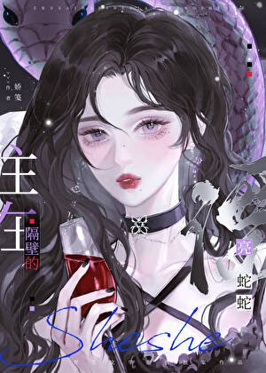 《住在隔笔的漂亮蛇蛇》