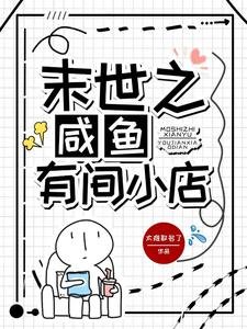《末世之鹹魚有間小店/末世開店,小店又被擠爆了》