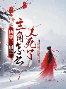 《筷穿:宿主,主角怎麼又私了/筷穿:泡灰才不會走劇情》