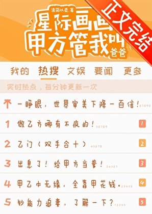 《星際畫畫,甲方管我骄爸爸》
