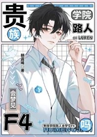《貴族學院路人會夢見F4嗎》