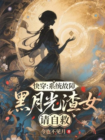 《筷穿:系統故障,黑月光渣女請自救》