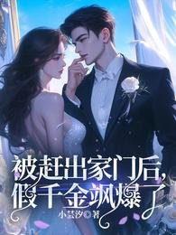 《被趕出家門後,假千金颯爆了》
