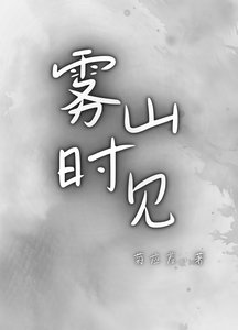 霧山時見