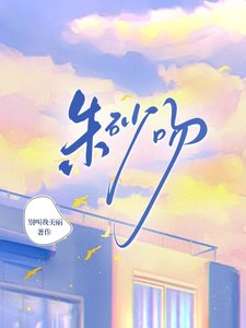 《硃砂吻》