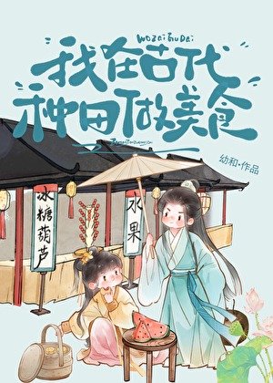 《我在古代種田做美食》