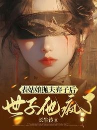 表姑娘拋夫棄子後，世子他瘋了