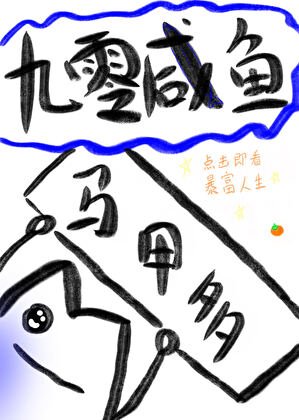 《鹹魚大佬穿九零後披馬甲暴富》