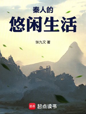 秦人的悠閒生活