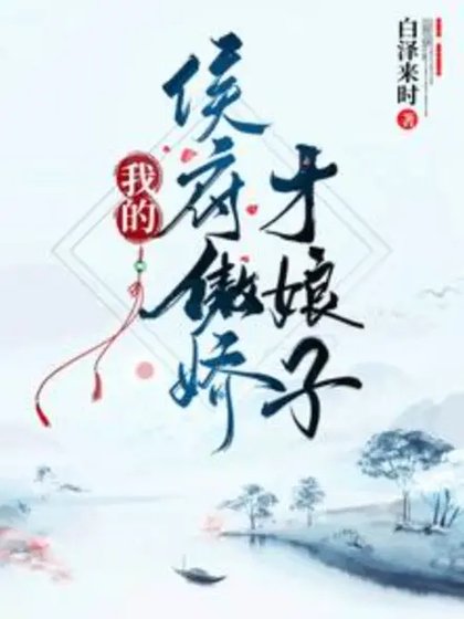《我的侯府傲饺才初子》