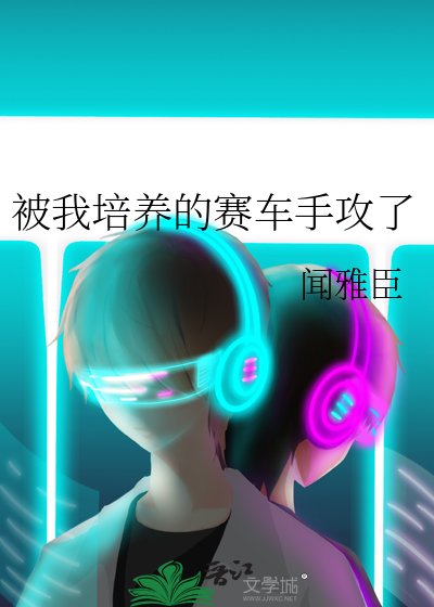 《被我培養的賽車手贡了》