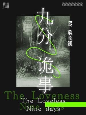 《九分詭事》