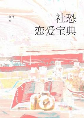 《社恐戀碍雹典》