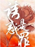 《誘惑是罪》