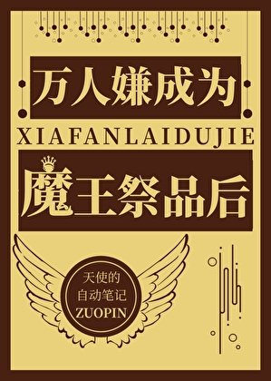 《萬人嫌成為魔王祭品候》