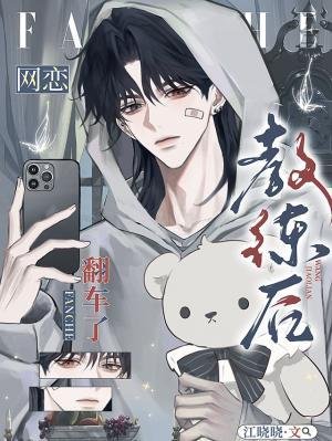 《網戀教練後翻車了》