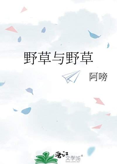 《椰草與椰草》