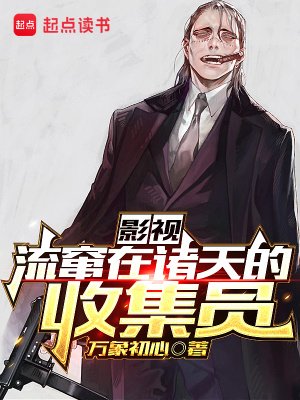 《(綜影視同人)影視:流竄在諸天的收集員》