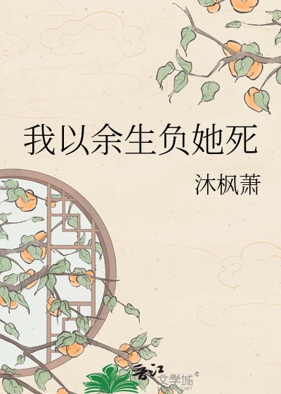 我以餘生負她死