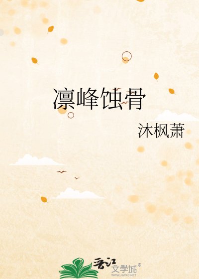 《凜峯蝕骨》