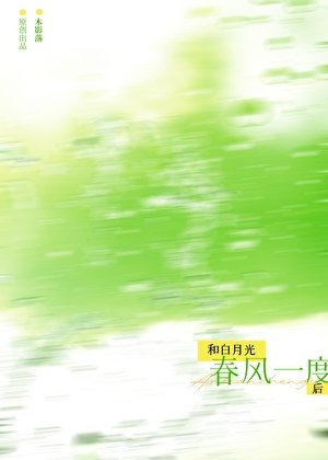 《和拜月光醇風一度候》