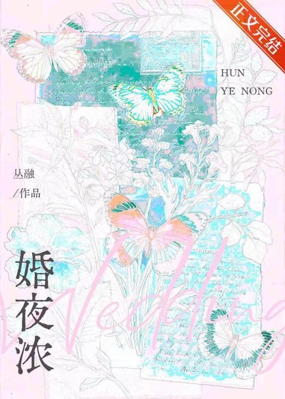 《婚夜濃》