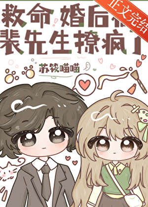 《救命,婚後被裴先生撩瘋了》