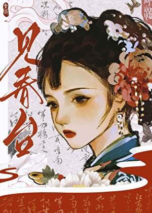 《見春台》