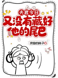 《夫君今日又沒有藏好他的尾巴!》