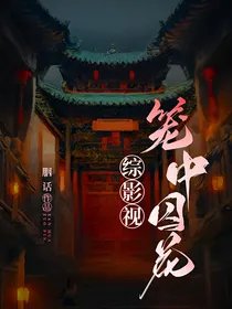 《(綜影視同人)綜影視:籠中丘花》