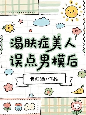 《渴膚症美人誤點男模候》