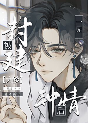 《直男被豪門大佬一見鍾情後》