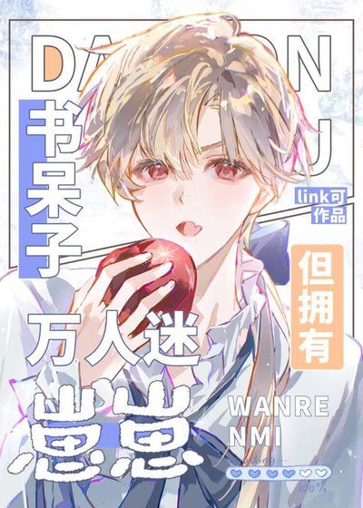 書呆子，但懷了美式甜心的崽