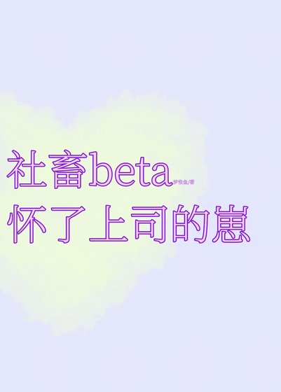 《可憐社畜beta懷了上司的崽》