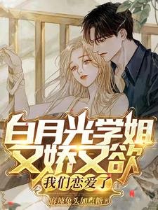 《白月光學姐又嬌又欲,我們戀愛了》
