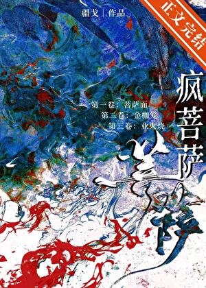 《瘋菩薩》