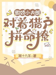 傲嬌小夫郎，對着獵户拼命撩