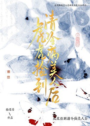 《虎虎撿到眼盲病美人候》