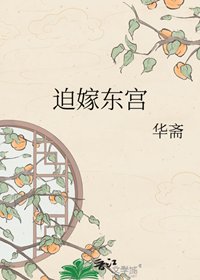 《迫嫁東宮》