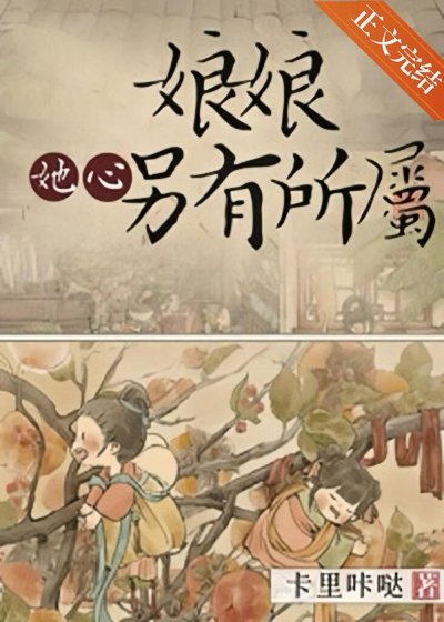 娘娘她心另有所屬