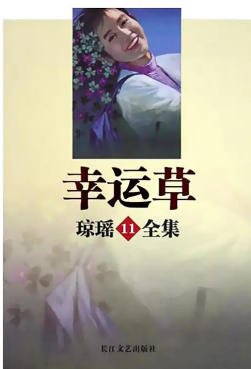 幸運草（出版書）