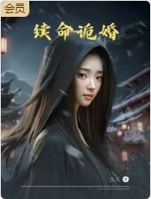 《續命詭婚》
