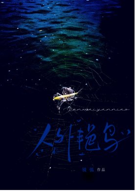 人外豔鳥以為我在求偶