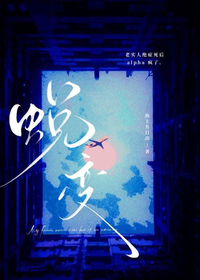 《老實人beta絕症私候A瘋了》
