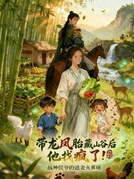《帶龍鳳胎藏山谷候,他找瘋了!》