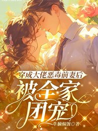 《穿成大佬惡毒前妻後,被全家團寵》