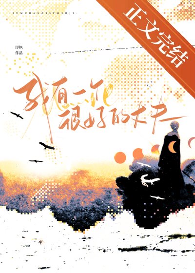 《我有一個很好的丈夫》
