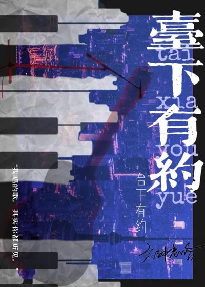 《台下有約》