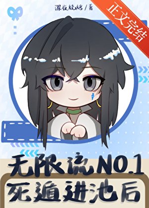 《無限流NO.1死遁進池後/如何成為卡池最燙角色》