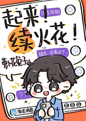 《加錯好友後每天和死對頭續火花》